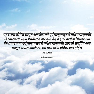 Picture 06 - यहेज्केल 48:8 MARIRV - यहूदाच्या सीमेस - Bible Verse Picture