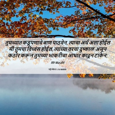 Picture 06 - यहेज्केल 5:16 MARIRV - तुमच्यात कडूपणाचे - Bible Verse Picture