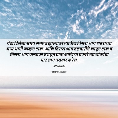Picture 06 - यहेज्केल 5:2 MARIRV - वेढा दिलेला समय - Bible Verse Picture