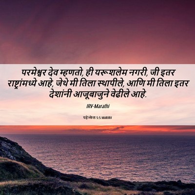 Picture 06 - यहेज्केल 5:5 MARIRV - परमेश्वर देव - Bible Verse Picture