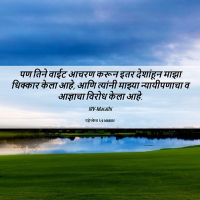Picture 06 - यहेज्केल 5:6 MARIRV - पण तिने वाईट आचरण - Bible Verse Picture