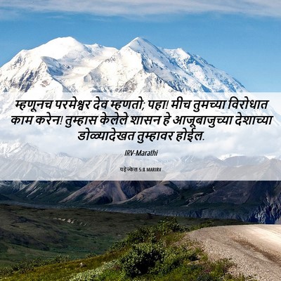 Picture 06 - यहेज्केल 5:8 MARIRV - म्हणूनच परमेश्वर - Bible Verse Picture