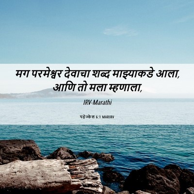 Picture 06 - यहेज्केल 6:1 MARIRV - मग परमेश्वर - Bible Verse Picture
