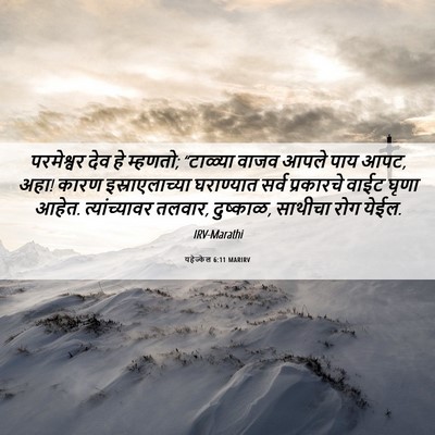 Picture 06 - यहेज्केल 6:11 MARIRV - परमेश्वर देव हे - Bible Verse Picture