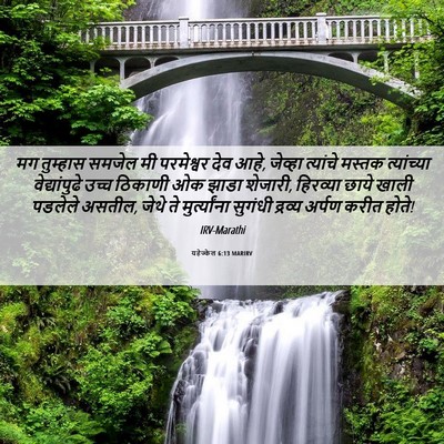 Picture 06 - यहेज्केल 6:13 MARIRV - मग तुम्हास समजेल - Bible Verse Picture