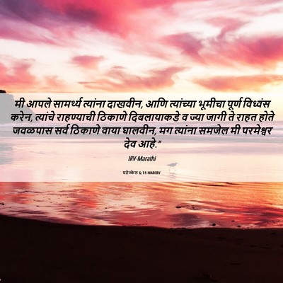 Picture 06 - यहेज्केल 6:14 MARIRV - मी आपले सामर्थ्य - Bible Verse Picture