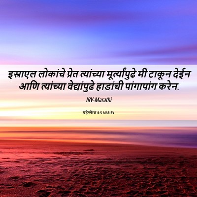 Picture 06 - यहेज्केल 6:5 MARIRV - इस्राएल लोकांचे - Bible Verse Picture
