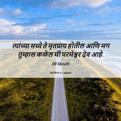 Picture 06 - यहेज्केल 6:7 MARIRV - त्यांच्या मध्ये - Bible Verse Picture