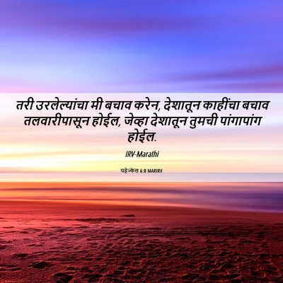 Picture 06 - यहेज्केल 6:8 MARIRV - तरी उरलेल्यांचा - Bible Verse Picture