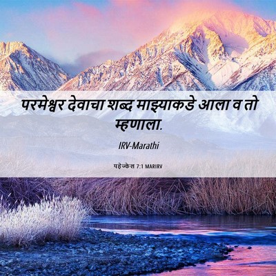 Picture 06 - यहेज्केल 7:1 MARIRV - परमेश्वर देवाचा - Bible Verse Picture