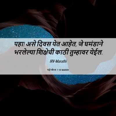 Picture 06 - यहेज्केल 7:10 MARIRV - पहा! असे दिवस येत - Bible Verse Picture