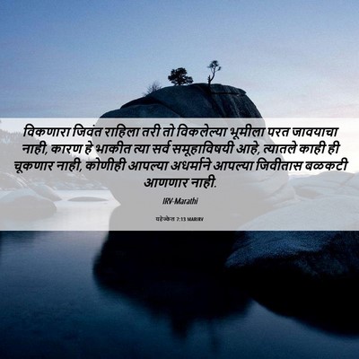 Picture 06 - यहेज्केल 7:13 MARIRV - विकणारा जिवंत - Bible Verse Picture