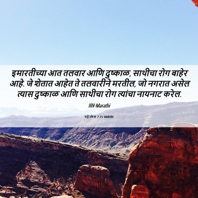 Picture 06 - यहेज्केल 7:15 MARIRV - इमारतीच्या आत - Bible Verse Picture