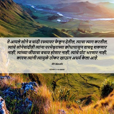 Picture 06 - यहेज्केल 7:19 MARIRV - ते आपले सोने व - Bible Verse Picture