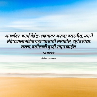 Picture 06 - यहेज्केल 7:26 MARIRV - अनर्थावर अनर्थ - Bible Verse Picture