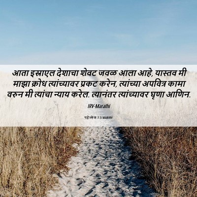 Picture 06 - यहेज्केल 7:3 MARIRV - आता इस्राएल - Bible Verse Picture