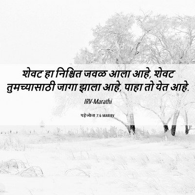 Picture 06 - यहेज्केल 7:6 MARIRV - शेवट हा निश्चित - Bible Verse Picture