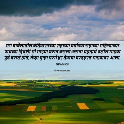 Picture 06 - यहेज्केल 8:1 MARIRV - मग बाबेलातील - Bible Verse Picture