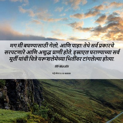 Picture 06 - यहेज्केल 8:10 MARIRV - मग मी बघण्यासाठी - Bible Verse Picture
