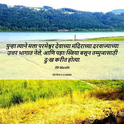 Picture 06 - यहेज्केल 8:14 MARIRV - पुन्हा त्याने मला - Bible Verse Picture