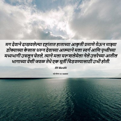 Picture 06 - यहेज्केल 8:3 MARIRV - मग देवाने - Bible Verse Picture