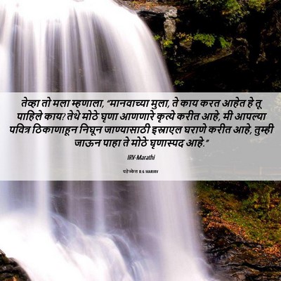 Picture 06 - यहेज्केल 8:6 MARIRV - तेव्हा तो मला - Bible Verse Picture