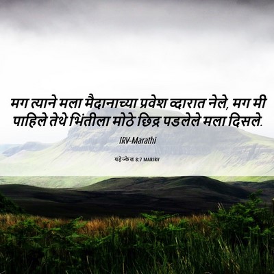 Picture 06 - यहेज्केल 8:7 MARIRV - मग त्याने मला - Bible Verse Picture