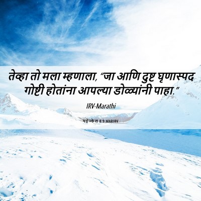 Picture 06 - यहेज्केल 8:9 MARIRV - तेव्हा तो मला - Bible Verse Picture