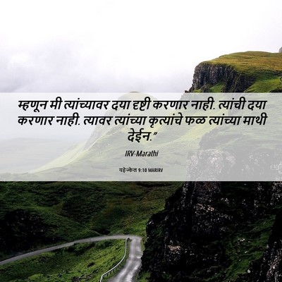 Picture 06 - यहेज्केल 9:10 MARIRV - म्हणून मी - Bible Verse Picture