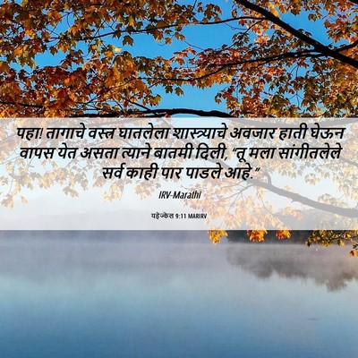 Picture 06 - यहेज्केल 9:11 MARIRV - पहा! तागाचे वस्त्र - Bible Verse Picture