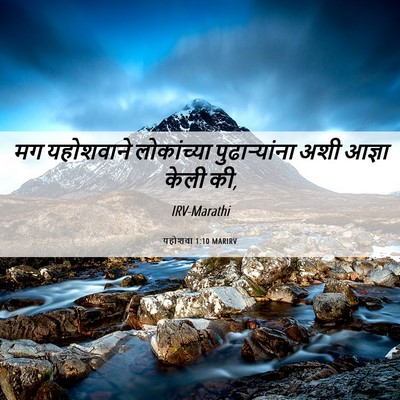 Picture 06 - यहोशवा 1:10 MARIRV - मग यहोशवाने - Bible Verse Picture