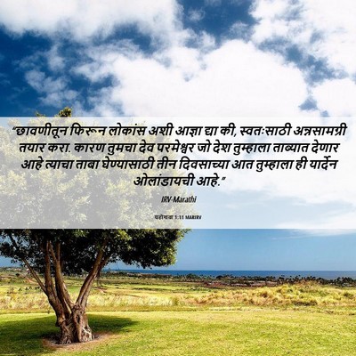 Picture 06 - यहोशवा 1:11 MARIRV - “छावणीतून फिरून - Bible Verse Picture
