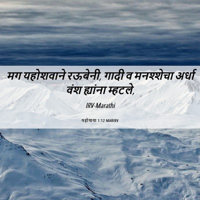Picture 06 - यहोशवा 1:12 MARIRV - मग यहोशवाने - Bible Verse Picture