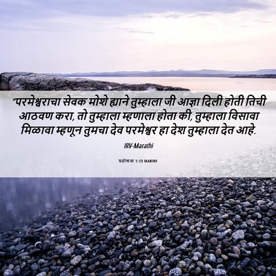 Picture 06 - यहोशवा 1:13 MARIRV - “परमेश्वराचा सेवक - Bible Verse Picture