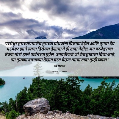 Picture 06 - यहोशवा 1:15 MARIRV - परमेश्वर - Bible Verse Picture