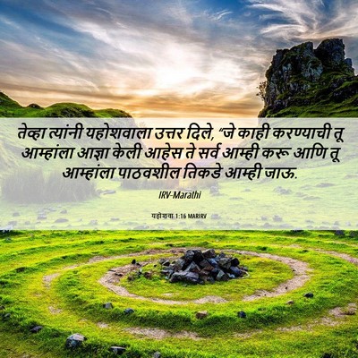 Picture 06 - यहोशवा 1:16 MARIRV - तेव्हा त्यांनी - Bible Verse Picture