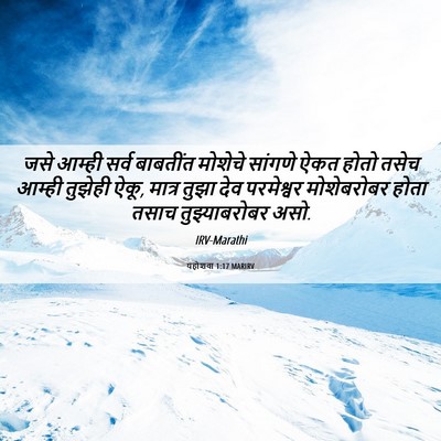 Picture 06 - यहोशवा 1:17 MARIRV - जसे आम्ही सर्व - Bible Verse Picture