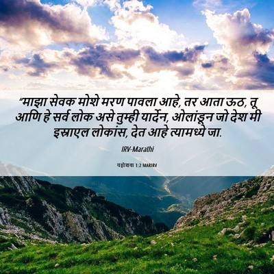 Picture 06 - यहोशवा 1:2 MARIRV - “माझा सेवक मोशे - Bible Verse Picture