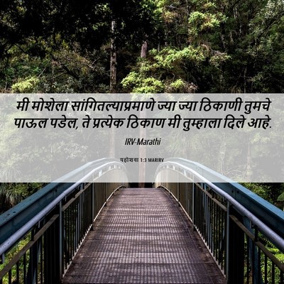 Picture 06 - यहोशवा 1:3 MARIRV - मी मोशेला - Bible Verse Picture