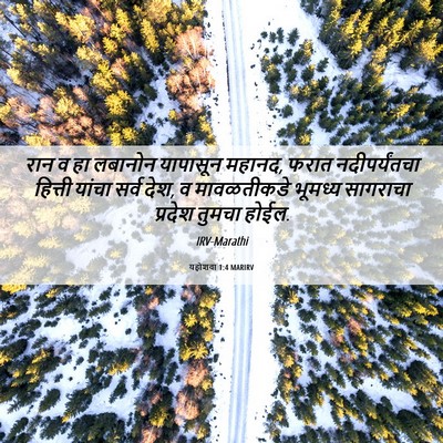 Picture 06 - यहोशवा 1:4 MARIRV - रान व हा लबानोन - Bible Verse Picture