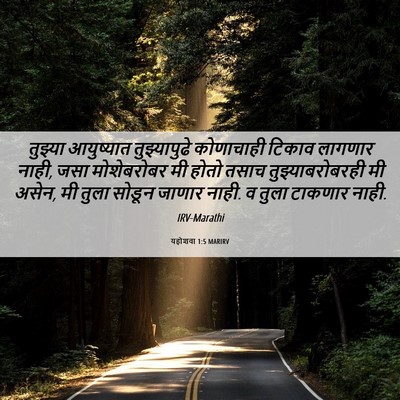 Picture 06 - यहोशवा 1:5 MARIRV - तुझ्या आयुष्यात - Bible Verse Picture