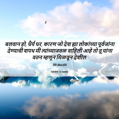 Picture 06 - यहोशवा 1:6 MARIRV - बलवान हो, धैर्य धर, - Bible Verse Picture