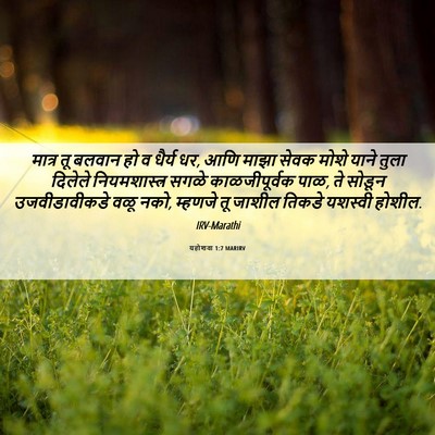 Picture 06 - यहोशवा 1:7 MARIRV - मात्र तू बलवान हो व - Bible Verse Picture