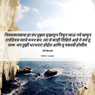 Picture 06 - यहोशवा 1:8 MARIRV - नियमशास्त्राचा हा - Bible Verse Picture