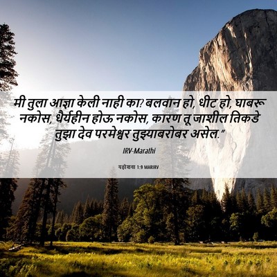 Picture 06 - यहोशवा 1:9 MARIRV - मी तुला आज्ञा केली - Bible Verse Picture