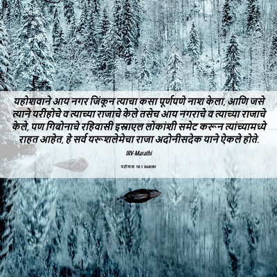 Picture 06 - यहोशवा 10:1 MARIRV - यहोशवाने आय नगर - Bible Verse Picture