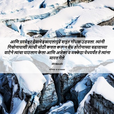 Picture 06 - यहोशवा 10:10 MARIRV - आणि परमेश्वर - Bible Verse Picture