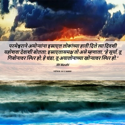Picture 06 - यहोशवा 10:12 MARIRV - परमेश्वराने - Bible Verse Picture