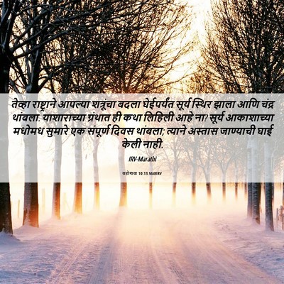 Picture 06 - यहोशवा 10:13 MARIRV - तेव्हा राष्ट्राने - Bible Verse Picture