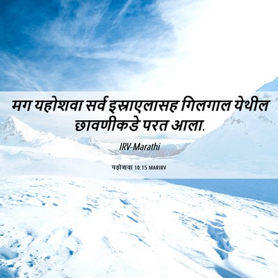 Picture 06 - यहोशवा 10:15 MARIRV - मग यहोशवा सर्व - Bible Verse Picture